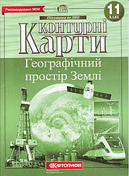 Контурна карта "Географічний простір Землі" 11 клас