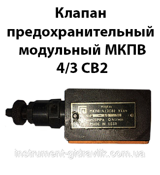 Клапан запобіжний модульний МКПВ 4/3 НВ2