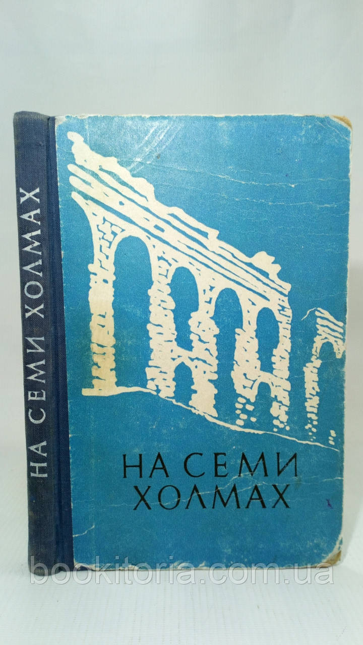Герман М. та ін. На семи пагорбах (б/у)., фото 1