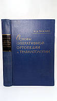 Чаклин В. Основы оперативной ортопедии и травматологии (б/у).