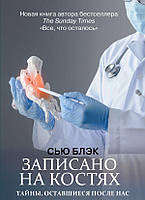 Записано на кістках. Таємниці, що залишилися після нас. Сью Блек