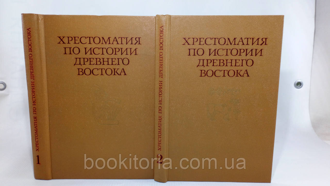 Хрестоматия за історією Стародавнього Сходу. У 2 книгах (б/у).