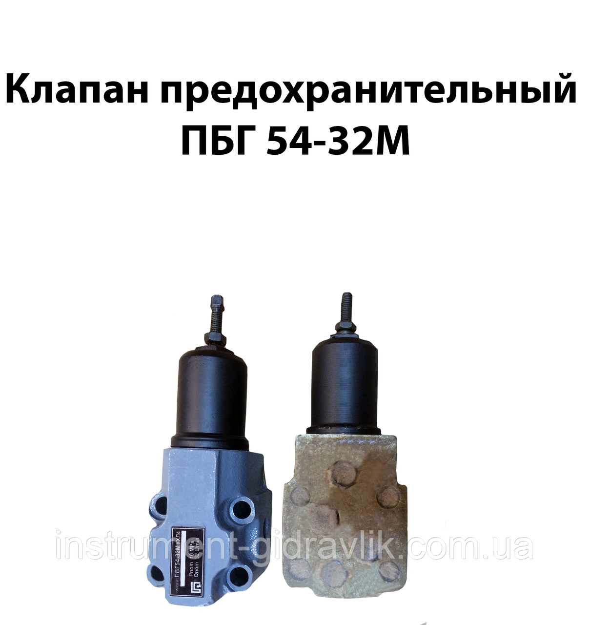 Клапан запобіжний ПБГ 54-32М