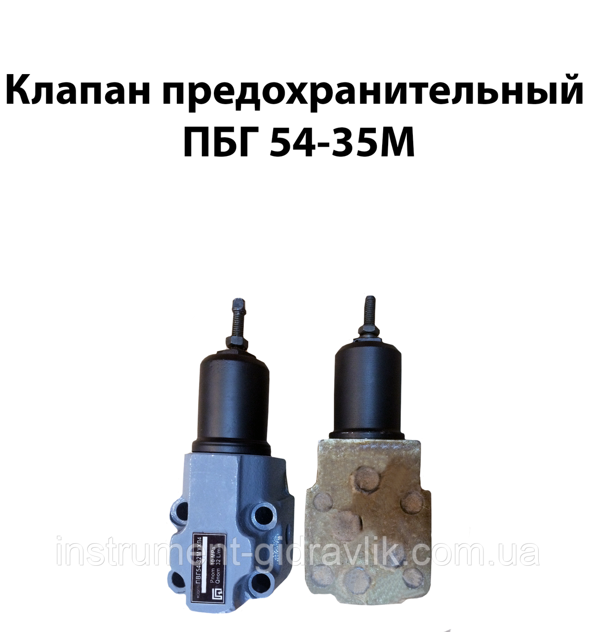 Клапан запобіжний ПБГ 54-35М