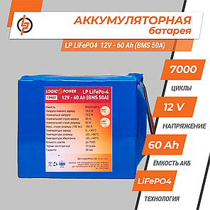 Літієвий акумулятор LogicPower LP LiFePO4 12V - 60 Ah (BMS 50A), фото 2