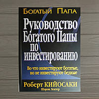 Роберт Кийосаки Руководство богатого папы по инвестированию