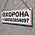 Табличка "Охорона" із контактним номером телефону. (На мотузочці), фото 3