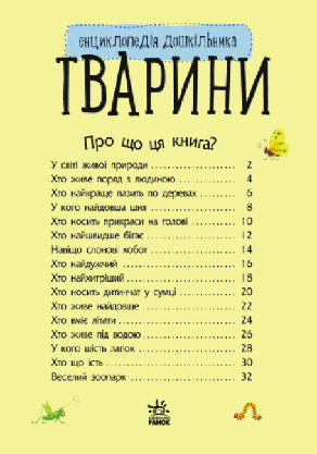 Ранок Енцик. дошкільника (Тварини) (У), фото 3