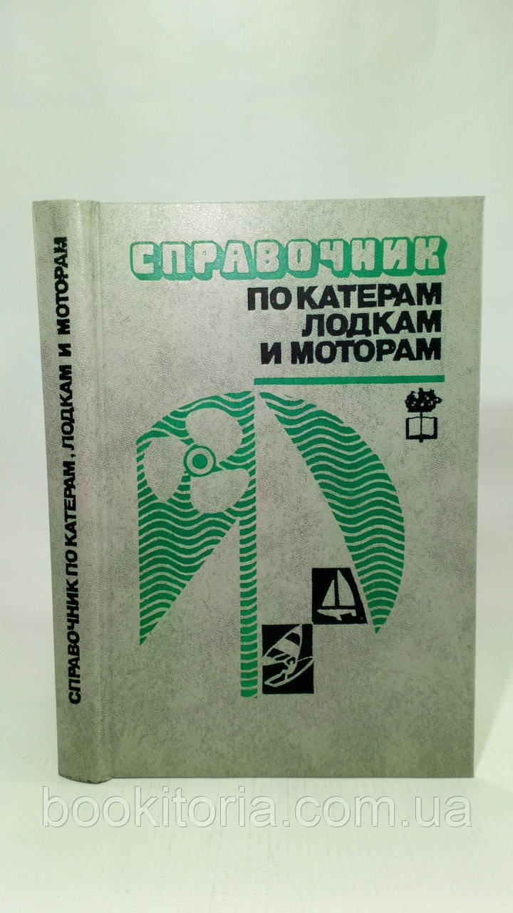 Посібник з катерів, човнах і моторів (б/у)., фото 1