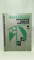 Посібник з катерів, човнах і моторів (б/у).