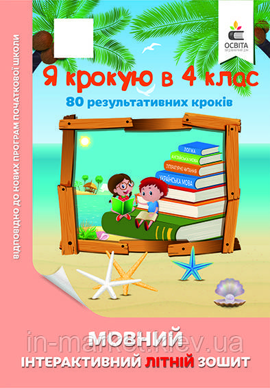 Я крокую в 4 клас. Мовний інтерактивний літній зошит ( 80 результативниз кроків) Безкоровайна О.В. Освіта, фото 1