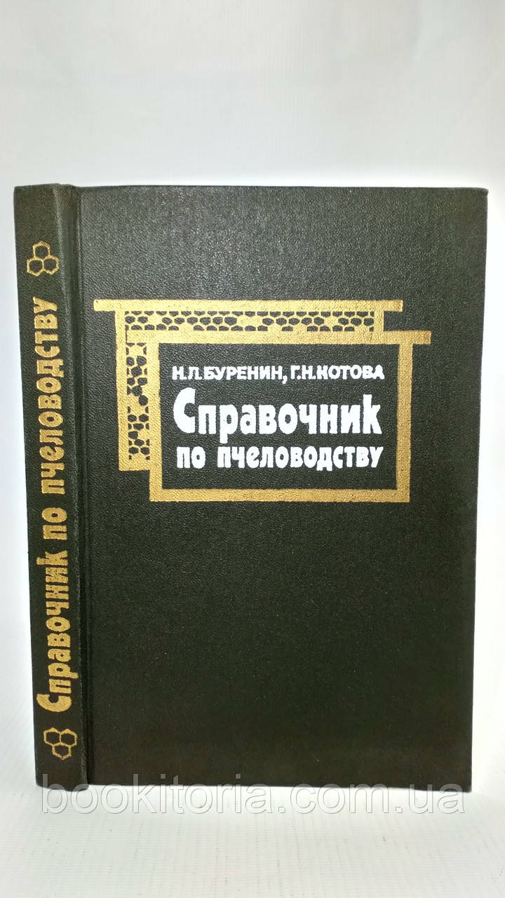 Буренін Н., Котова Г. Посібник з бджільництва (б/у)., фото 1