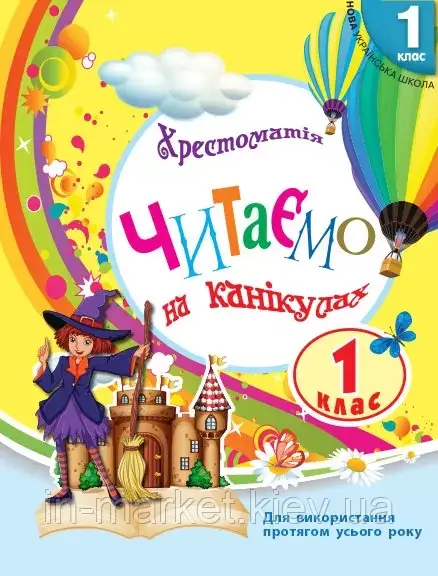 1 клас Хрестоматія Читаємо на канікулах Володарська М.О. Ранок, фото 1
