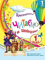 1 клас Хрестоматія Читаємо на канікулах Володарська М.О. Ранок