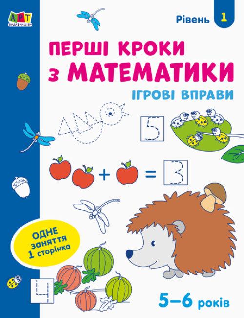 АРТ Ігрові вправи : Перші кроки з математики рівень 1 4-6 років