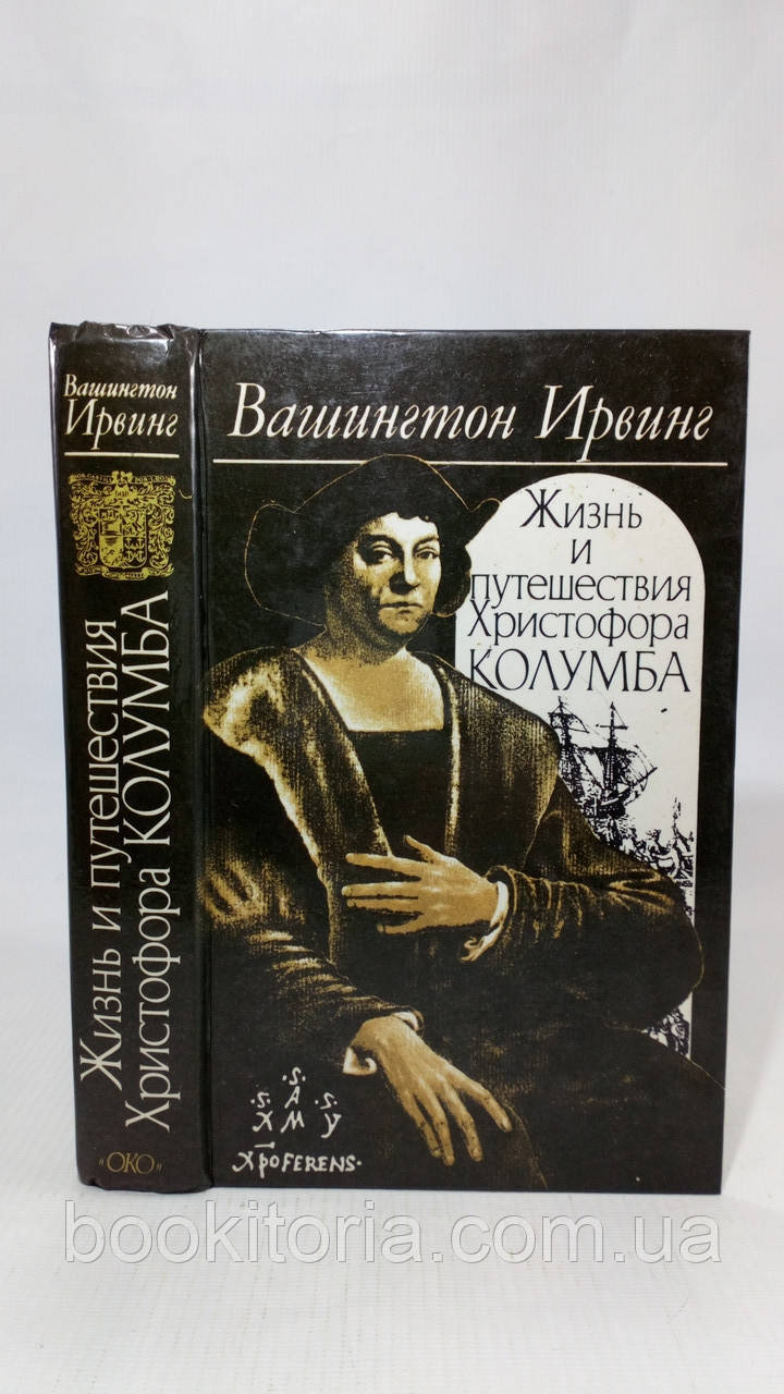 Ірвінг В. Життя і подорожі gredambа (б/у)., фото 1
