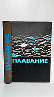 Плавание, водное поло, прыжки в воду (б/у).