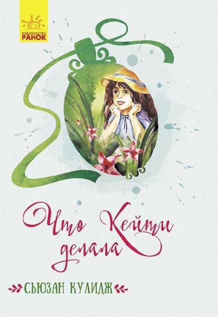 Ранок Класичні романи: Що Вона робила (Р)
