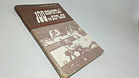 Карпинский А. 100 занятий по борьбе (б/у).