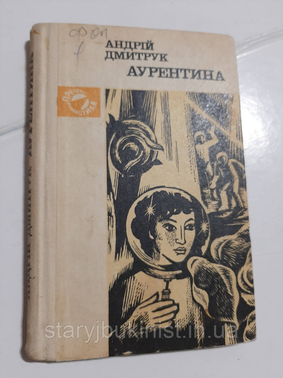Аурентина А.Дмитрук, фото 1