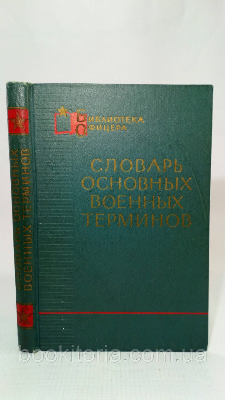 Глорія основних військових термінів (б/у).