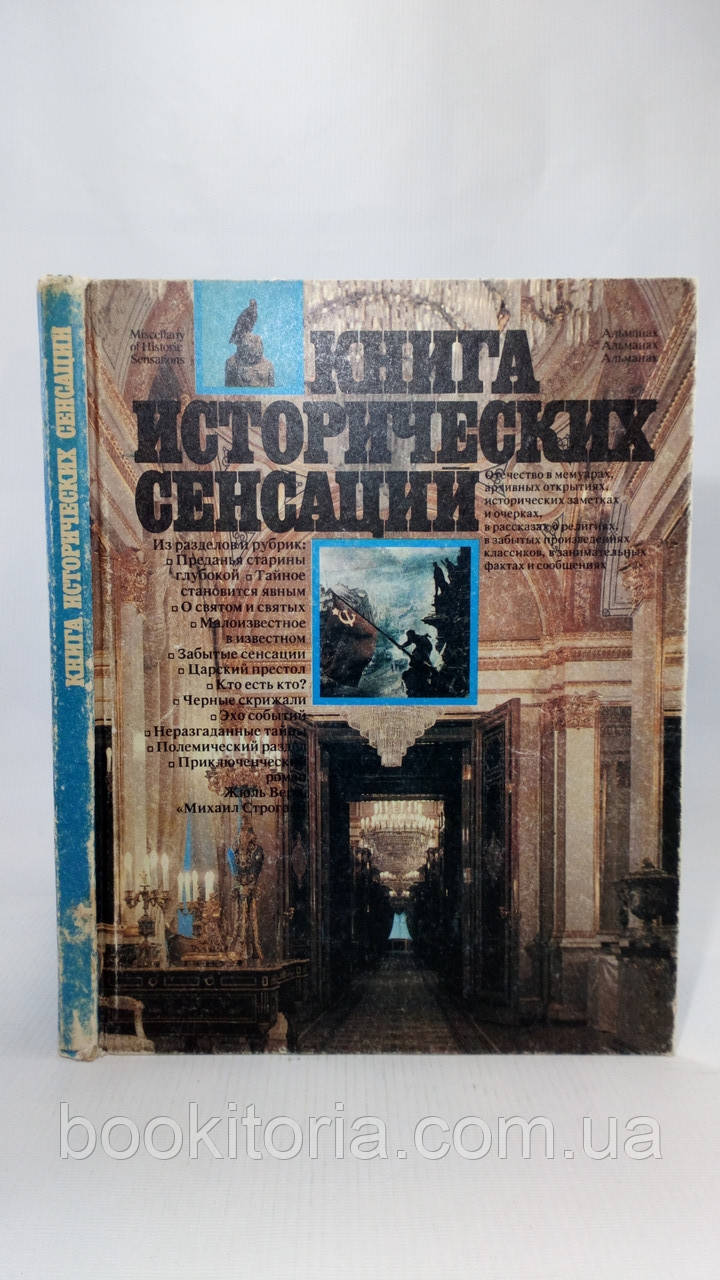 Книга історичних сенсацій (б/у).
