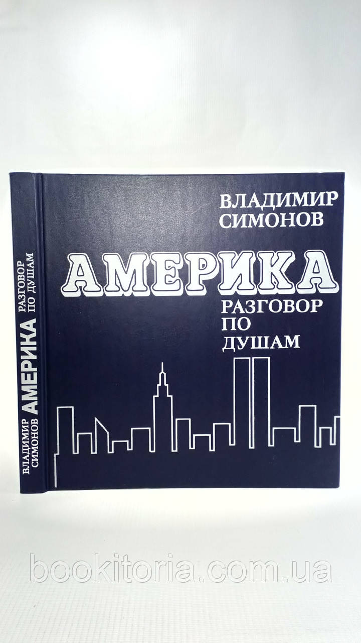 Симонів В. Америка. Розмовка по душах (б/у).