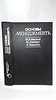 Мекон М. та ін. Основи менеджменту (б/у).