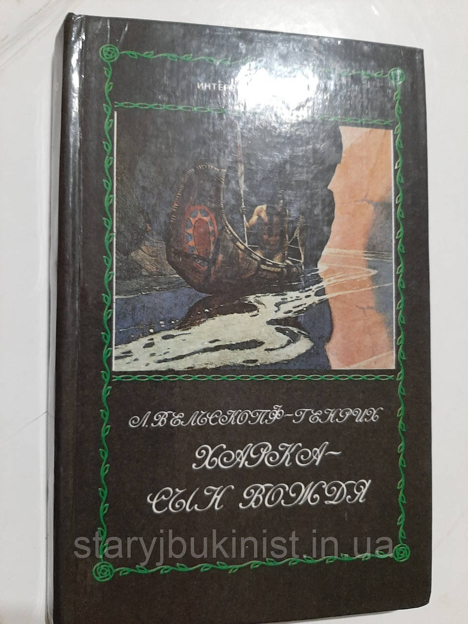 Харка - син вождя Л.Вельскопф-Генріх, фото 1
