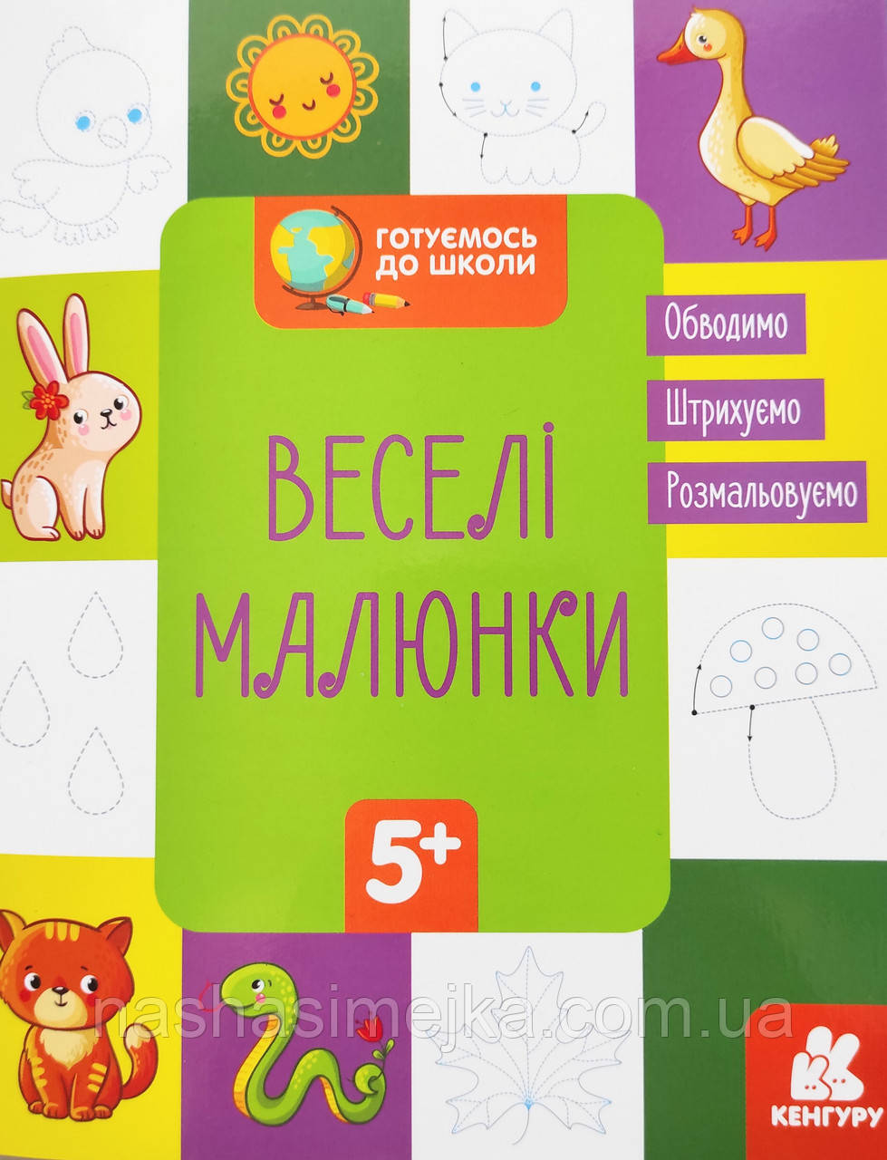 Готуємось до школи. Веселі малюнки (Кенгуру)