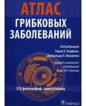 Керол А. Кауфман Атлас грибкових захворювань