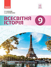 Підручник. Всесвітня історія , 9 клас. Д'ячков С.В., Литовченко С.Д.