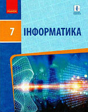 Підручник. Інформатика, 7 клас. Бондаренко О. О.