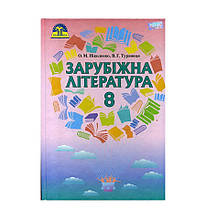 Підручник. Зарубіжна література 8 клас. О. М. Ніколенко, Туряниця В.Г.