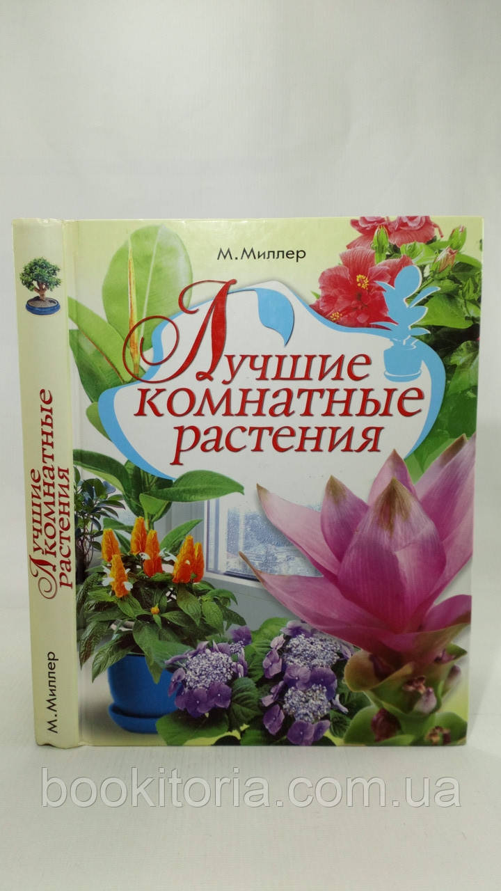 Міллер М. Найкращі кімнатні рослини (б/у)., фото 1
