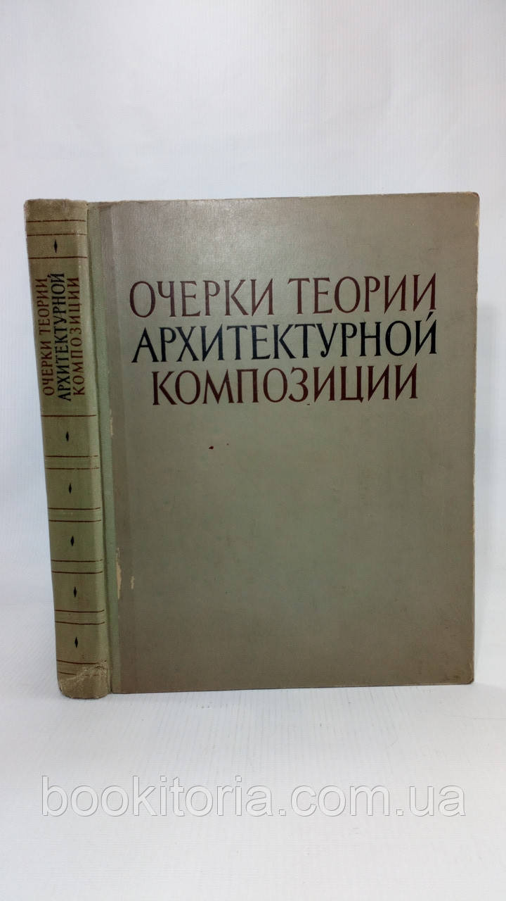 Нариси теорії архітектурної композиції (б/у).
