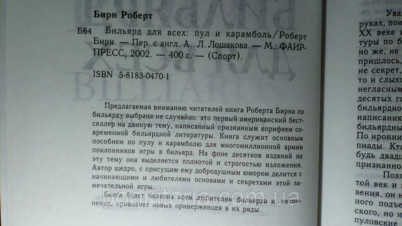 Бирн Р. Бильярд для всех: пул и карамболь (б/у). - фото 4 - id-p1427307606