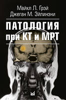 Грей М. Л. Патологія при КТ і МРТ 2-е видання 2017 рік