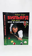 Бірн Р. Білярд для всіх: пул і карамболь (б/у).