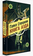 Книга аэда. Гаянэ Степанян (Твердый переплет)