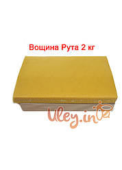 Вощина «Рута (300)» 2кг