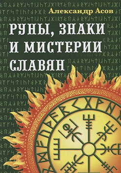 Руни, знаки та містерії слов'ян. Асів А.