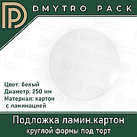 Подложка для торта 250 мм круглая белая картон ламинированный