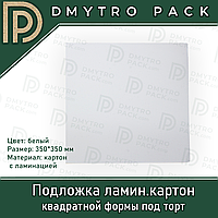 Подложка для торта 350х350 мм квадратная белая из картона с ламинацией