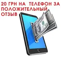 Даруємо 20 грн на мобільний за позитивний відгук, після отримання товару