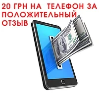 Даруємо 20 грн на мобільний за позитивний відгук, після отримання товару - фото 1 - id-p1427441656