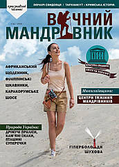 Вічний мандрівник №2 (4) 2020