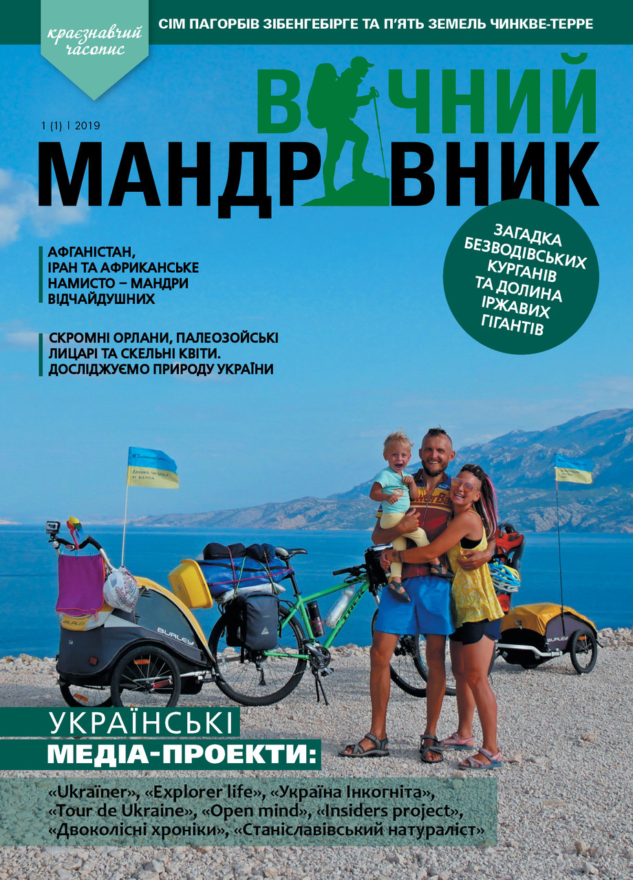Вічний мандрівник №1 (1) 2019