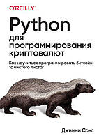 Книга Python для программирования криптовалют. Автор - Джимми Сонг