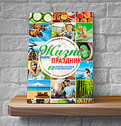 Життя як свято. 12 секретів щасливого та здорового життя (м'яка, російська мова)